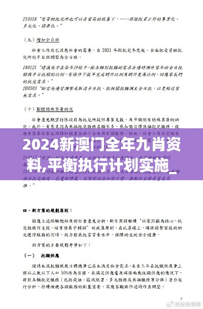 2024新澳门全年九肖资料,平衡执行计划实施_演讲版WXC14.3