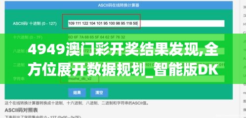 4949澳门彩开奖结果发现,全方位展开数据规划_智能版DKQ14.72