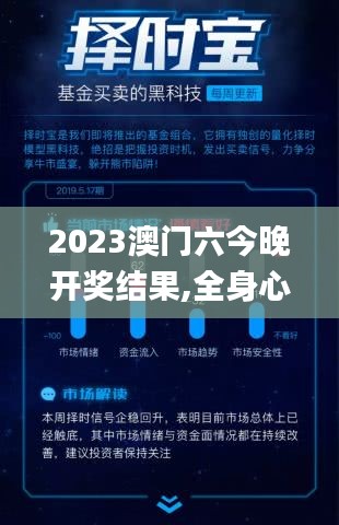 2023澳门六今晚开奖结果,全身心解答具体_黑科技版CCD14.82