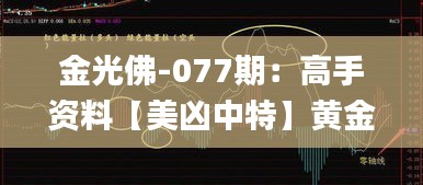 金光佛-077期：高手资料【美凶中特】黄金好料!,全身心数据计划_私人版CPD5.94