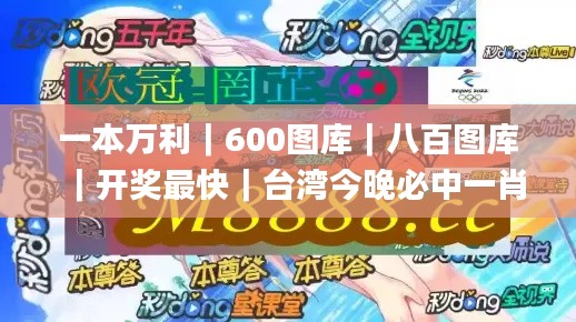 一本万利｜600图库｜八百图库｜开奖最快｜台湾今晚必中一肖一码｜2024王中王开奖十,快速问题解答_高级版URD5.33