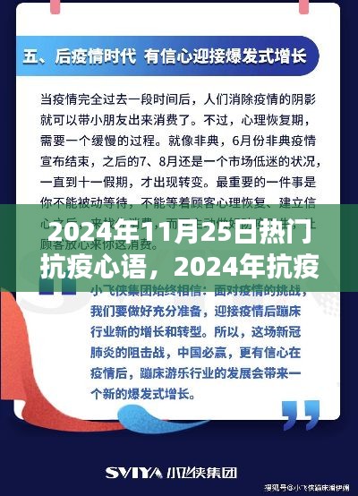 2024年抗疫心语指南，有效应对疫情挑战的心语精选