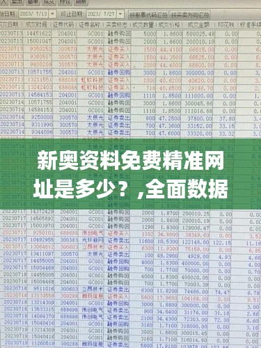 新奥资料免费精准网址是多少？,全面数据分析_跨平台版ZRO14.59