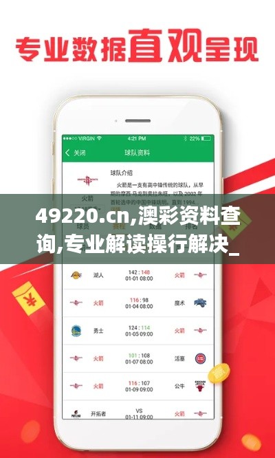 49220.cn,澳彩资料查询,专业解读操行解决_零障碍版IVZ14.54