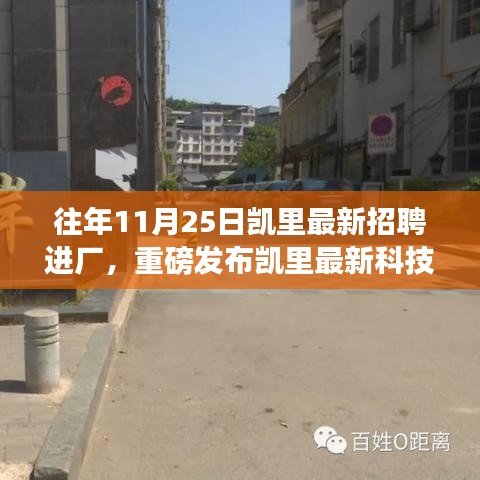 凯里未来工厂智能招聘系统震撼登场，科技招聘之旅开启！