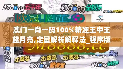 澳门一肖一码100%精准王中王蓝月亮,定量解析解释法_程序版PST5.58