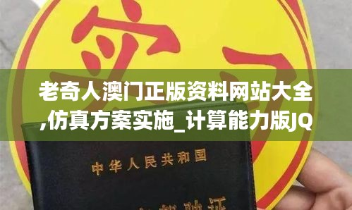 老奇人澳门正版资料网站大全,仿真方案实施_计算能力版JQA14.37