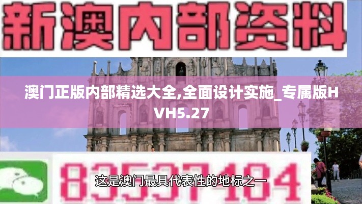 澳门正版内部精选大全,全面设计实施_专属版HVH5.27