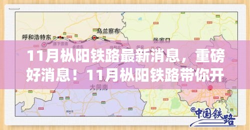 11月枞阳铁路最新动态，心灵与自然美景的宁静之旅开启