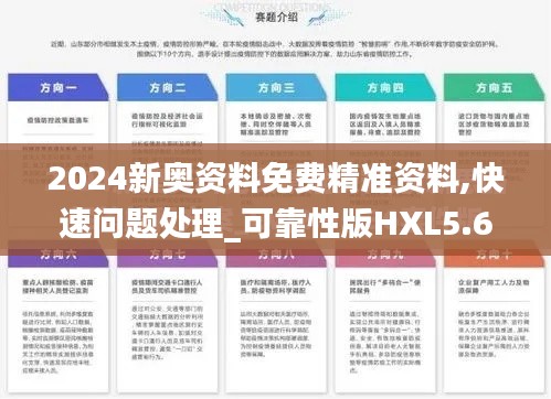 2024新奥资料免费精准资料,快速问题处理_可靠性版HXL5.60