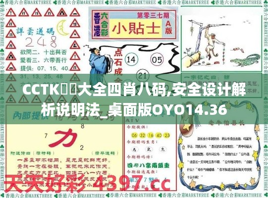 CCTK圖庫大全四肖八码,安全设计解析说明法_桌面版OYO14.36