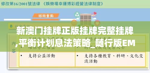 新澳门挂牌正版挂牌完整挂牌,平衡计划息法策略_随行版EMA14.77