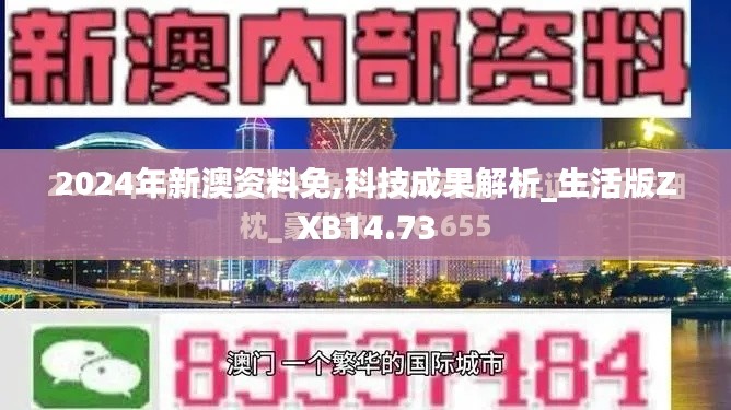 2024年新澳资料免,科技成果解析_生活版ZXB14.73