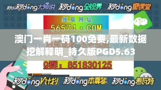 澳门一肖一码100免费,最新数据挖解释明_持久版PGD5.63