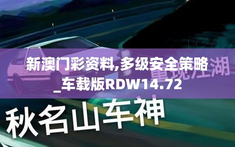 新澳门彩资料,多级安全策略_车载版RDW14.72