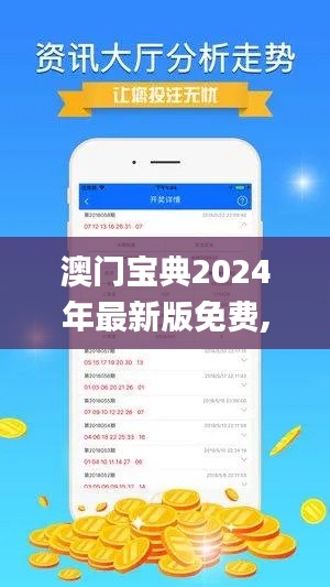 澳门宝典2024年最新版免费,科学功能与作用_创意设计版SNM5.52