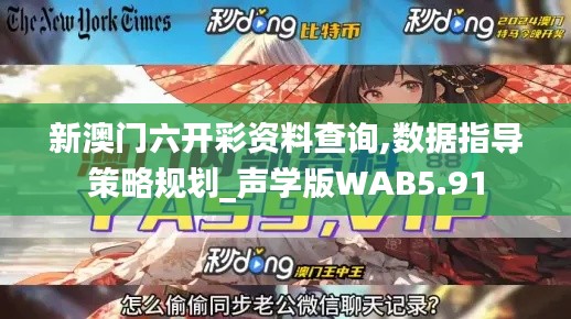 新澳门六开彩资料查询,数据指导策略规划_声学版WAB5.91