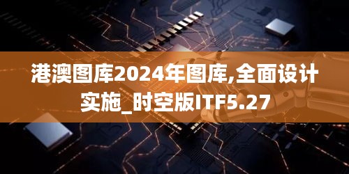 港澳图库2024年图库,全面设计实施_时空版ITF5.27