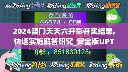 2024澳门天天六开彩开奖结果,快速实施解答研究_安全版UPT5.29