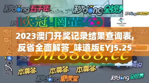 2023澳门开奖记录结果查询表,反省全面解答_味道版EYJ5.25