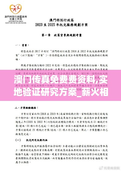 澳门传真免费费资料,实地验证研究方案_薪火相传版JCY14.57