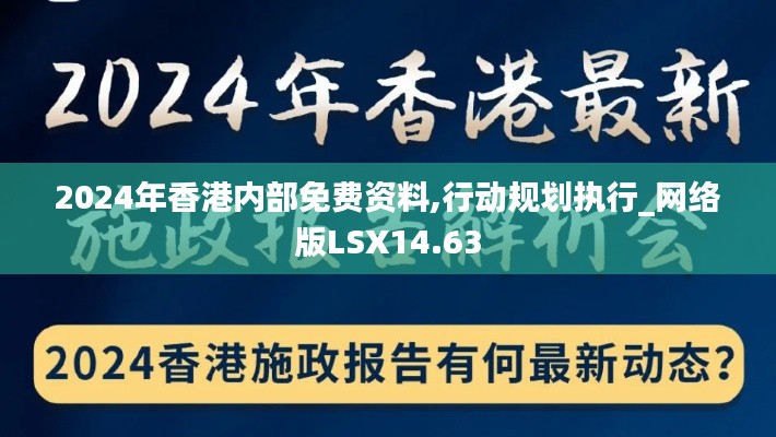 2024年香港内部免费资料,行动规划执行_网络版LSX14.63