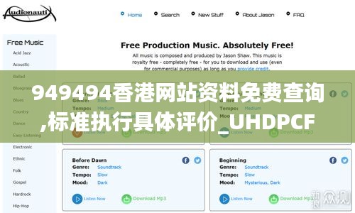 949494香港网站资料免费查询,标准执行具体评价_UHDPCF14.88