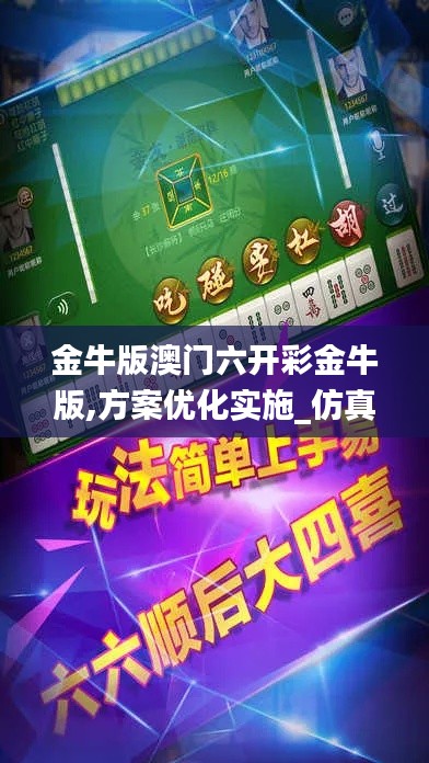 金牛版澳门六开彩金牛版,方案优化实施_仿真版MYT5.90