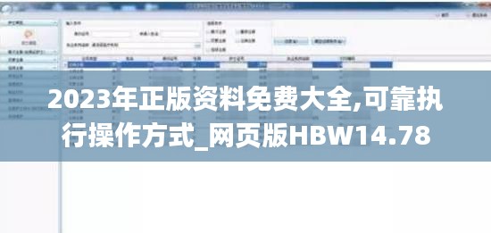 2023年正版资料免费大全,可靠执行操作方式_网页版HBW14.78