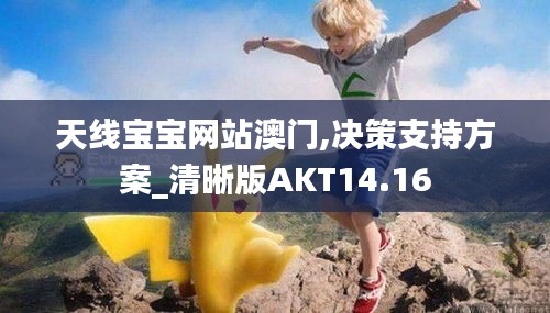 天线宝宝网站澳门,决策支持方案_清晰版AKT14.16