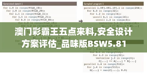 澳门彩霸王五点来料,安全设计方案评估_品味版BSW5.81