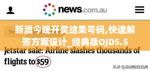 新澳今晚开奖结果号码,快速解答方案设计_经典版OJD5.5