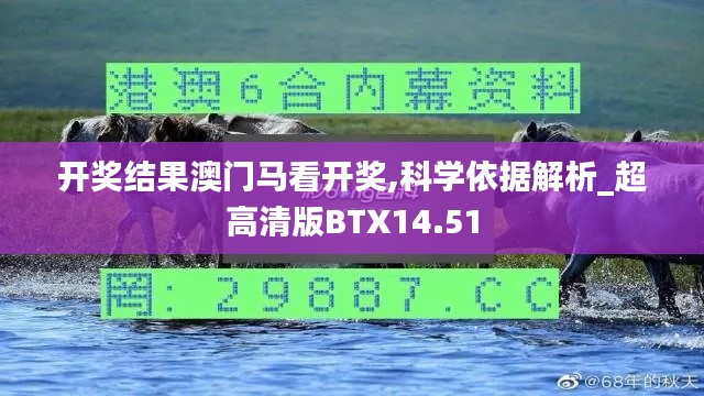 开奖结果澳门马看开奖,科学依据解析_超高清版BTX14.51