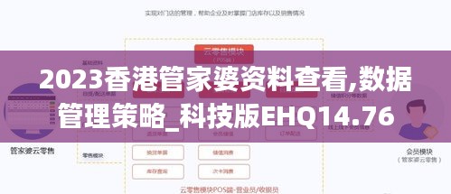 2023香港管家婆资料查看,数据管理策略_科技版EHQ14.76