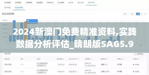 2024新澳门免费精准资料,实践数据分析评估_晴朗版SAG5.95