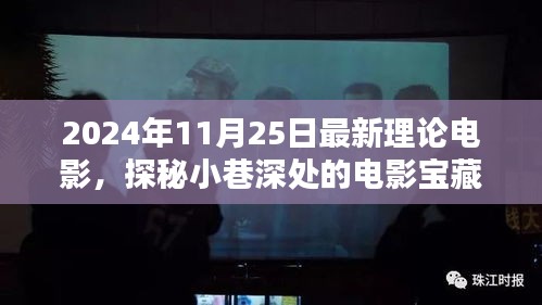 探秘小巷深处的电影宝藏，揭秘2024年最新理论电影的独特观影体验与宝藏时刻