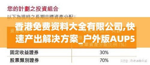 香港免费资料大全有限公司,快速产出解决方案_户外版AUP5.41