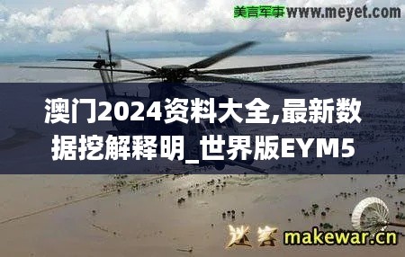 澳门2024资料大全,最新数据挖解释明_世界版EYM5.76