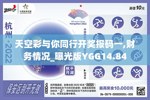 天空彩与你同行开奖报码一,财务情况_曝光版YGG14.84