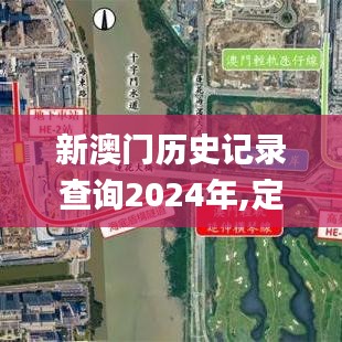 新澳门历史记录查询2024年,定量解析解释法_轻奢版XFJ14.6