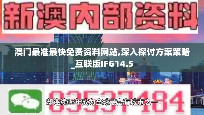 澳门最准最快免费资料网站,深入探讨方案策略_互联版IFG14.5