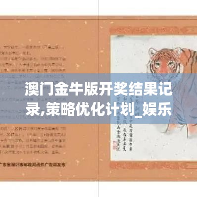 澳门金牛版开奖结果记录,策略优化计划_娱乐版FJH14.17