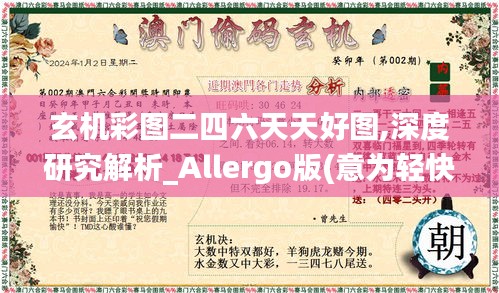 玄机彩图二四六天天好图,深度研究解析_Allergo版(意为轻快)BGX5.92