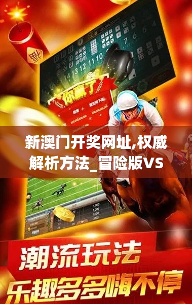 新澳门开奖网址,权威解析方法_冒险版VSF5.9