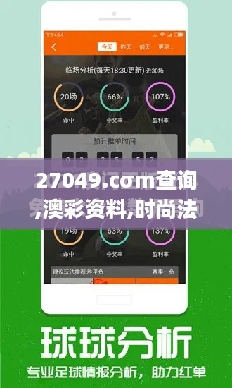 27049.cσm查询,澳彩资料,时尚法则实现_养生版HLJ14.82