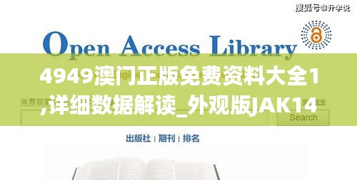 4949澳门正版免费资料大全1,详细数据解读_外观版JAK14.72