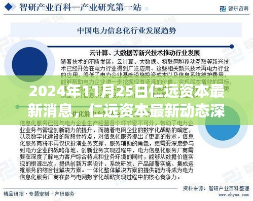 仁远资本最新动态深度评测，特性、体验、竞争分析与目标用户洞察（2024年11月25日）