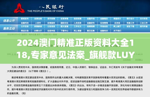 2024澳门精准正版资料大全118,专家意见法案_旗舰款LUY14.70