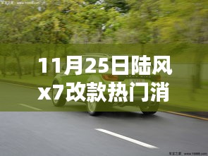 陆风X7改款重磅来袭，科技重塑越野体验，引领未来出行新潮流揭秘热门消息揭秘陆风X7改款细节