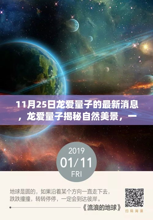 龙爱量子揭秘自然美景，一场心灵之旅的最新消息（11月25日更新）